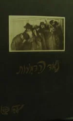 עטיפת הספר נאד הדמעות 24 ציורים מאת אבל פן