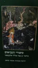 עטיפת הספר סיפורי הנביאים
