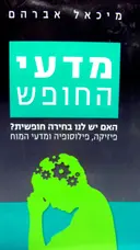 עטיפת הספר מדעי החופש