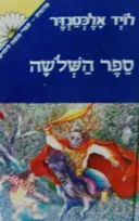 עטיפת הספר פרידיין ספר ראשון ספר השלשה-מנוקד
