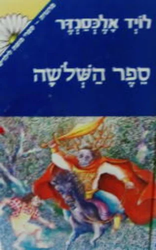 עטיפת הספר פרידיין ספר ראשון ספר השלשה-מנוקד