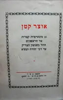 עטיפת הספר אוצר קטן