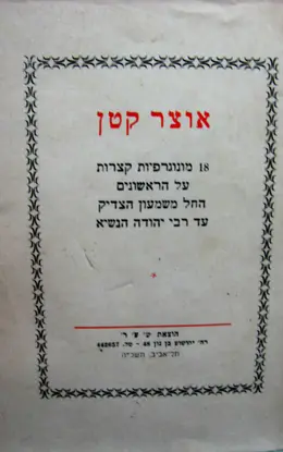 עטיפת הספר אוצר קטן