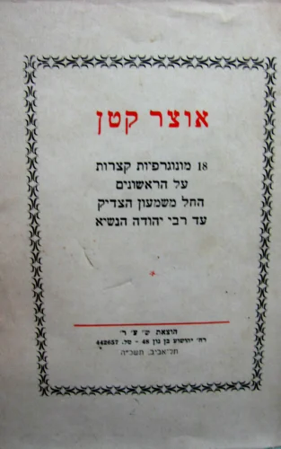 עטיפת הספר אוצר קטן