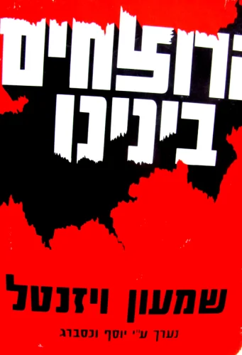 עטיפת הספר הרוצחים בינינו