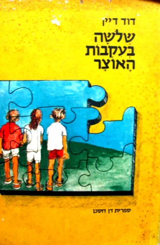 עטיפת הספר שלשה בעקבות האוצר