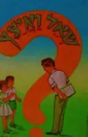 עטיפת הספר שאל ואיעץ