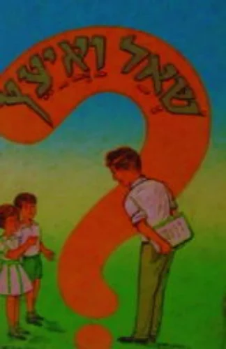 עטיפת הספר שאל ואיעץ