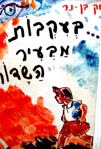 עטיפת הספר בעקבות מבעיר השדות