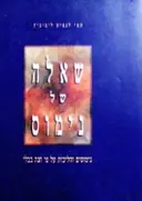 עטיפת הספר שאלה של נימוס