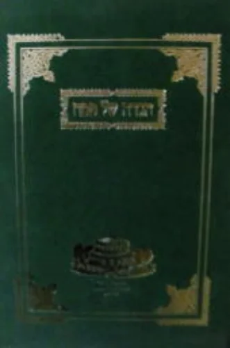 עטיפת הספר הגדה של פסח