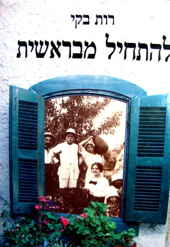 עטיפת הספר להתחיל מבראשית