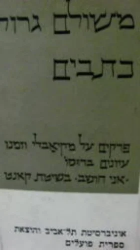 עטיפת הספר כתבים כרך א פרקים על מקיבאלי וזמנו עיונים ברוסו אני חושב בשיטת קאנט