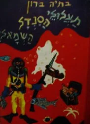 עטיפת הספר תעלולי הסנדל השמאלי