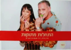עטיפת הספר התחלות מתוקות