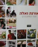 עטיפת הספר אורנה ואלה ספר המתכונים