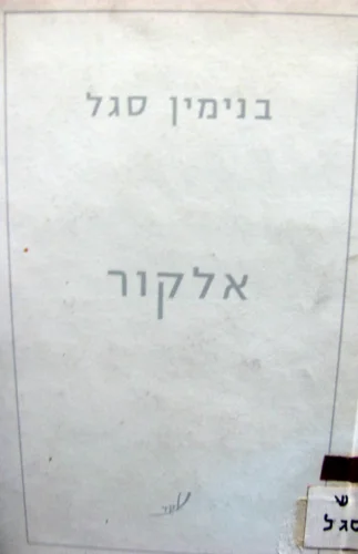 עטיפת הספר אלקור