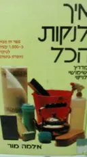 עטיפת הספר איך לנקות הכל