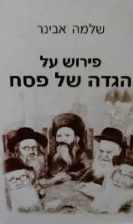 עטיפת הספר פירוש על הגדה של פסח