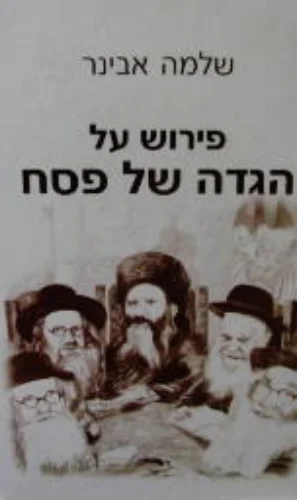 עטיפת הספר פירוש על הגדה של פסח