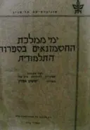 עטיפת הספר ימי ממלכת החשמונאים בספרות התלמודית