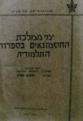 עטיפת הספר ימי ממלכת החשמונאים בספרות התלמודית