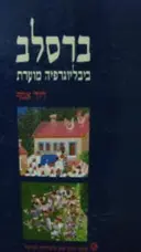 עטיפת הספר ברסלב ביביליוגרפיה מוערת