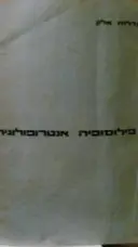 עטיפת הספר פילוסופיה אנטרופולוגית