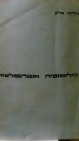 עטיפת הספר פילוסופיה אנטרופולוגית