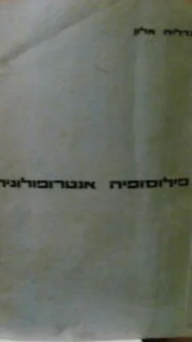 עטיפת הספר פילוסופיה אנטרופולוגית