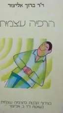 עטיפת הספר הרפיה עצמית