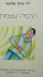 עטיפת הספר הרפיה עצמית