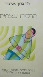 עטיפת הספר הרפיה עצמית