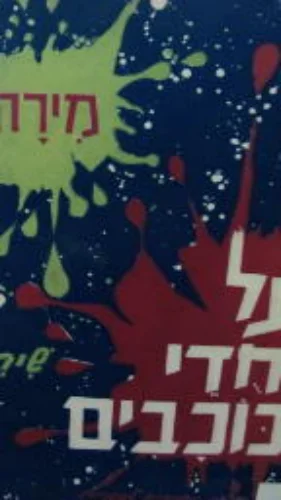 עטיפת הספר על חדי כוכבים