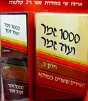 עטיפת הספר 1000 זמר ועוד זמר חלק ג עם 2 קלטות אודיו