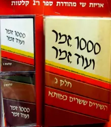 עטיפת הספר 1000 זמר ועוד זמר חלק ג עם 2 קלטות אודיו