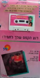 עטיפת הספר רגע הקסם שלך לתמיד ספר הגונגל ספר וקלטת