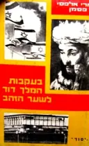 עטיפת הספר בעקבות המלך דוד לשער הזהב