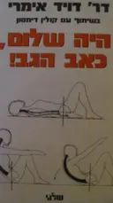 עטיפת הספר היה שלום כאב הגב