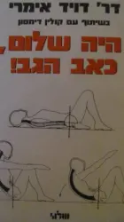 עטיפת הספר היה שלום כאב הגב