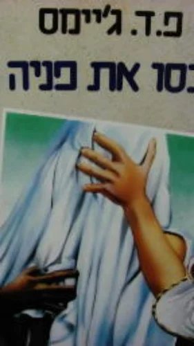 עטיפת הספר כסו את פניה