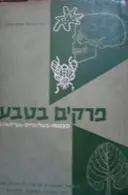 עטיפת הספר פרקים בטבע