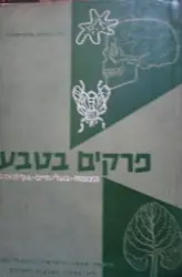 עטיפת הספר פרקים בטבע
