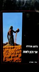עטיפת הספר אני נכון למות
