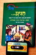 עטיפת הספר חגיגן חלק א ריתמיקה לבן ולבת מראש השנה עד טו בשבט ספר כולל קלטת שמע
