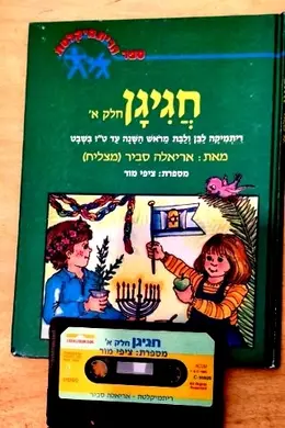 עטיפת הספר חגיגן חלק א ריתמיקה לבן ולבת מראש השנה עד טו בשבט ספר כולל קלטת שמע