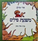 עטיפת הספר משגעת פילים