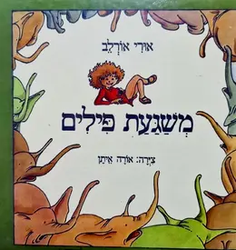 עטיפת הספר משגעת פילים