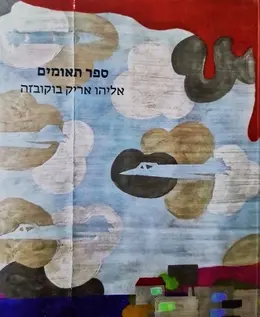 עטיפת הספר ספר תאומים אליהו אריק בוקובזה