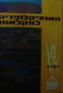 עטיפת הספר האנציקלופדיה לחקלאות כרך חמישי ושישי גידול ירקות א ב